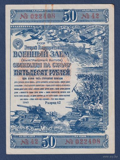 СССР, облигация 50 рублей 1943 г, Второй государственный военный заем, XF