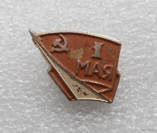 Значок. 1 Мая #0254