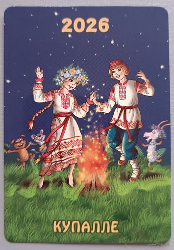 Купалле. Календарик, глянец, 2026