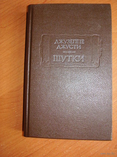Джузеппе Джусти. Шутки // Серия: Литературные памятники 1991 год