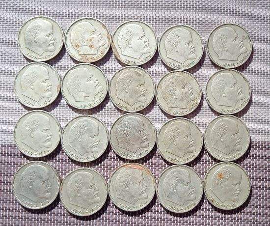 Лот 1 рубль 1970 (20 штук). СССР.