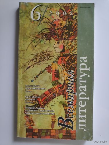 Всемирная литература 6. 2008 г.