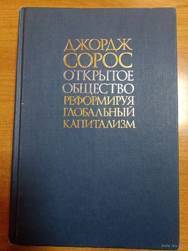 Джордж Сорос. Открытое общество. Информируя глобальный капитализм