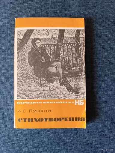 Книга. А. С. Пушкин. " Стихотворения ".