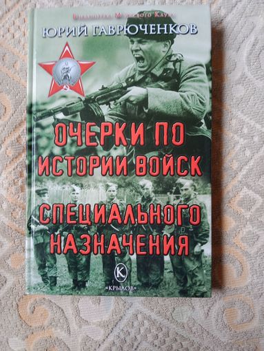 Юрий Гаврюченков Очерки по истории войск специального назначения