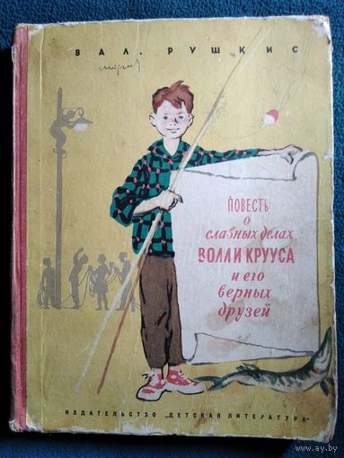 Вал Рушкис. Повесть о славных делах Волли Крууса и его верных друзей // Иллюстратор: Н. Носкович. 1967 год