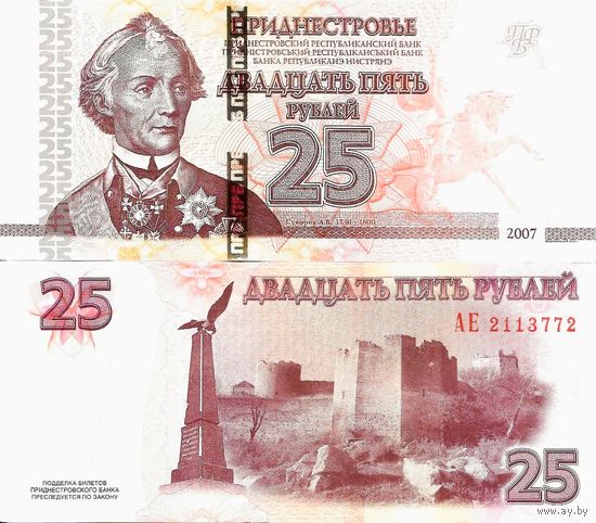 Приднестровье 25 рублей образца 2007(2012)года UNC p45b серия АМ