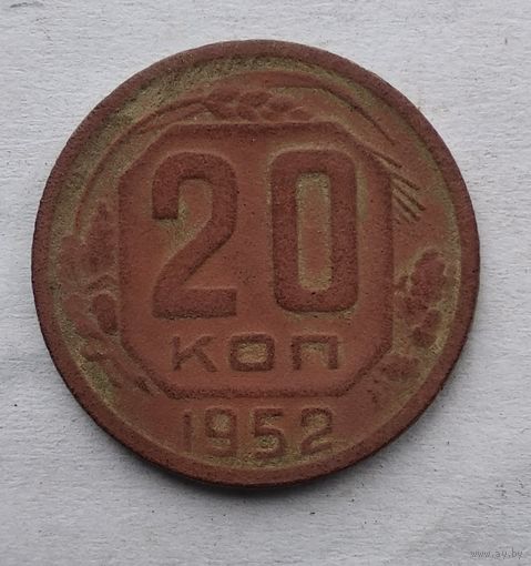 20 КОПЕЕК 1952 г.