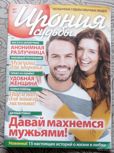 Журнал Ирония судьбы номер 7 2021