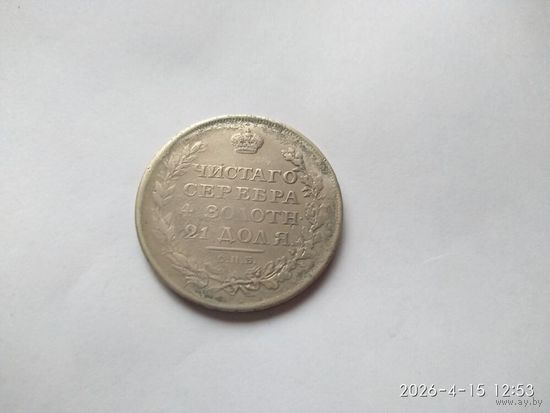 1 рубль 1811 года СПБ ФГ R "Орел с поднятыми крыльями" (Россия, Александр I)