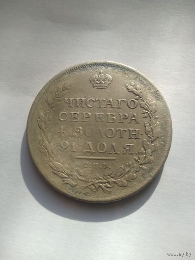 1 рубль 1811 года СПБ ФГ R "Орел с поднятыми крыльями" (Россия, Александр I)
