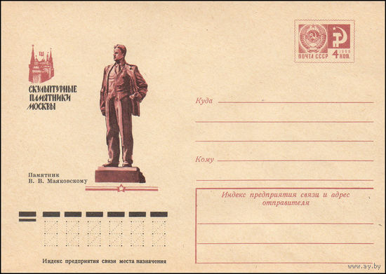 Художественный маркированный конверт СССР N 10454 (10.04.1975) Скульптурные памятники Москвы  Памятник В.В. Маяковскому
