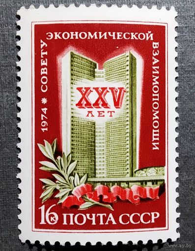 Марка СССР 1974 год 25 лет СЭВ