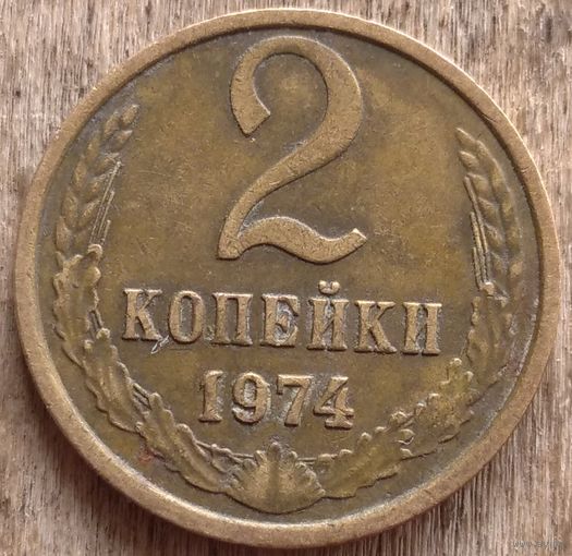 2 копейки 1974 с уступом. Возможен обмен