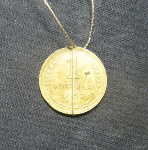 1 Копейка 1932 года с браком смещение
