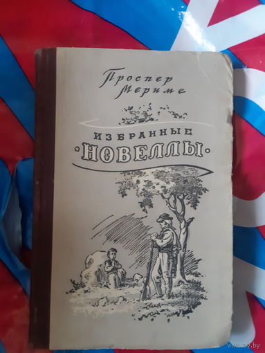 Проспер Мериме Избранные новеллы
