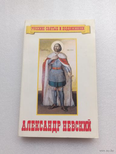 Святой и благоверный великий князь Александр Невский. Клепинин Николай Андреевич | Белая бумага, 288 страниц, 1999 год