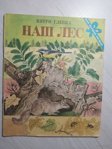 П.Глебка"Наш лес"\1