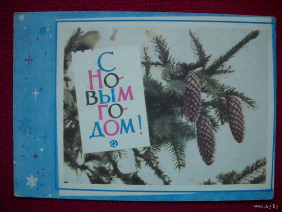 С Новым годом! Хоревский. 1966 г.
