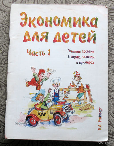 Б.А.Райсберг Экономика для детей. Часть 1. Учебное пособие в играх, задачах и примерах.