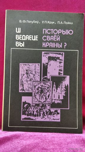 Цi ведаеце вы гiсторыю сваёй краiны?