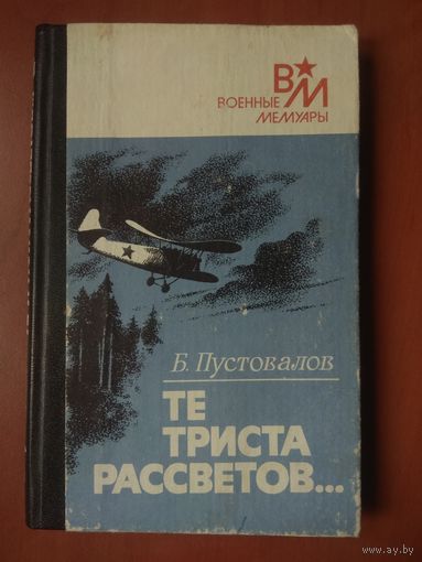 Б.М.Пустовалов. ТЕ ТРИСТА РАССВЕТОВ.//Военные мемуары.
