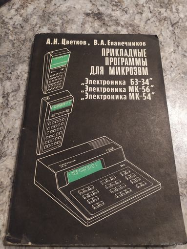 Прикладные программы для микроэвм Электроника-Мк-54-56-Бз-34"\2