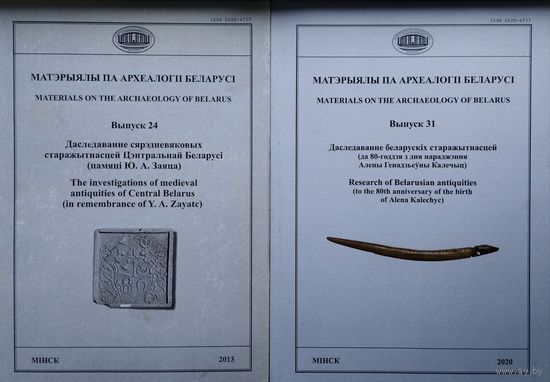 Матэрыялы па археалогіі Беларусі Выпуск 31