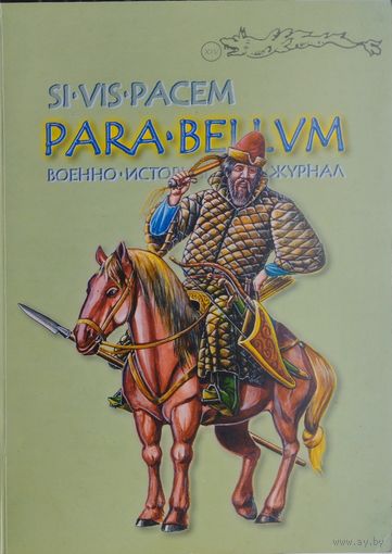 Военно-исторический журнал PARA BELLUM 2001