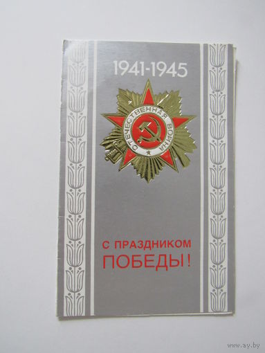 Смирнов С праздником Победы 1988 год двойная