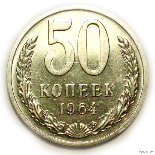 50 копеек 1964 UNC Супер!
