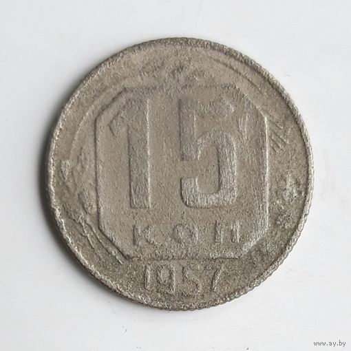 СССР. 15 копеек 1957 г.