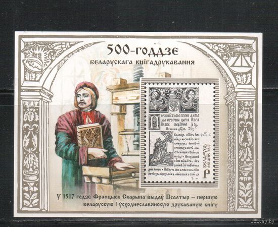 Беларусь-2017,(Мих.Бл.152)  , Скорина, Книгопечатание