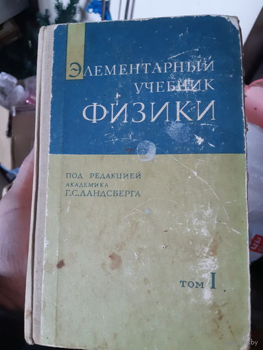 Элементарный учебник физики. 1 том.