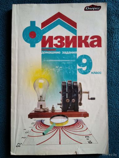 Физика. 9 класс // Серия: Готовим домашние задания