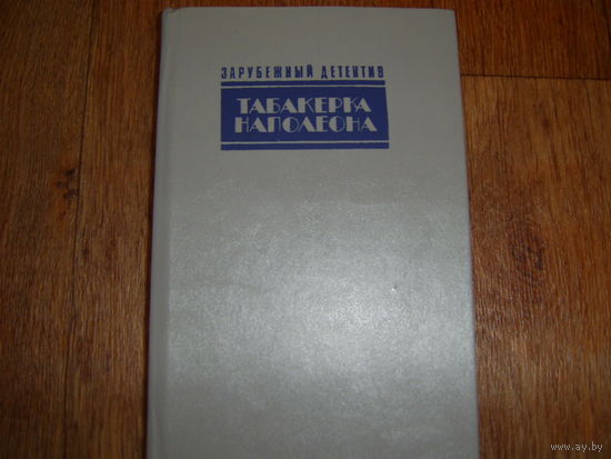 Табакерка Наполеона