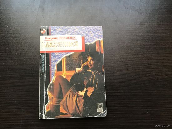 Владимир Еременко.	"Блаженная".
