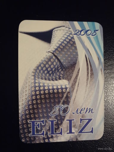Календарик 2008 г. Элиз. (Дзержинск) 80 лет.