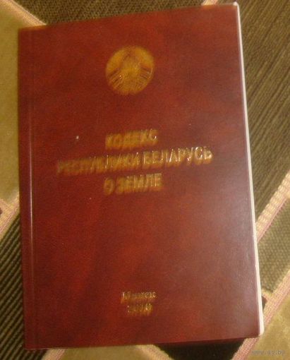 Кодекс Республики Беларусь о земле.