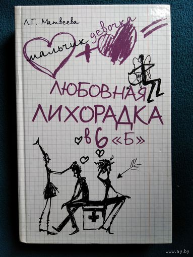 Л.Г. Матвеева Любовная лихорадка в 6 Б // Серия: Мальчик + девочка = ...