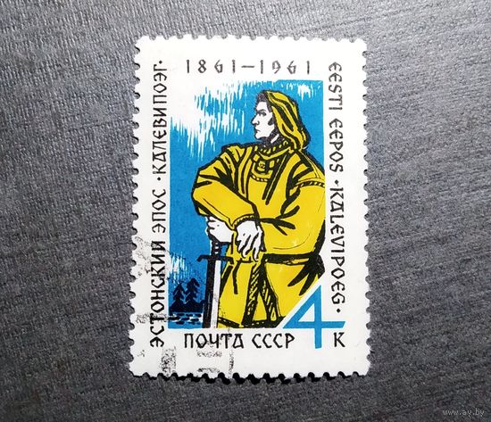Марка СССР 1961 год Эстонский эпос
