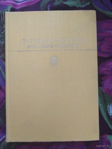 Тарас Шевченко, Избранные сочинения. Серия "Библиотека классики"