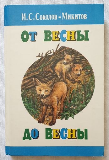 От весны до весны | Соколов-Микитов Иван Сергеевич