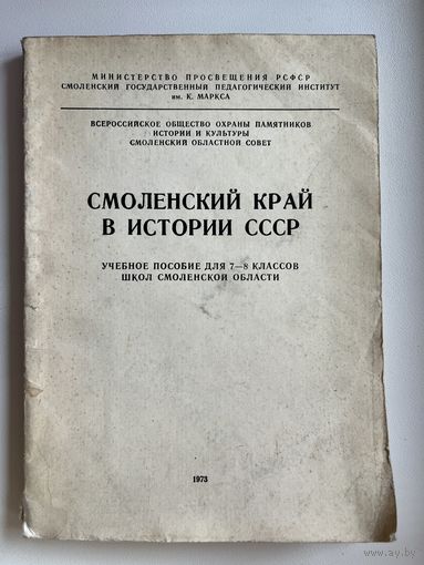 Смоленский край в истории СССР