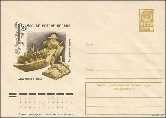 Художественный маркированный конверт СССР N 12341 (30.08.1977) Русское резное дерево  Богородская резьба "Дед Мазай и зайцы"