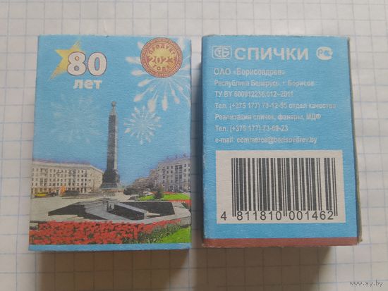 Спичечный коробок. 80 лет освобождения Беларуси. ф.Борисовдрев