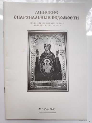 Минские Епархиальные Ведомости. 3 (54), 2000 г.
