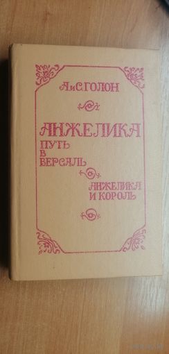 Анна и Серж Голон "Анжелика. Путь в Версаль. Анжелика и король"