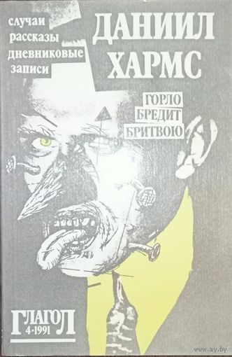 Даниил Хармс, Горло бредит бритвою, случаи, рассказы, дневниковые записи
