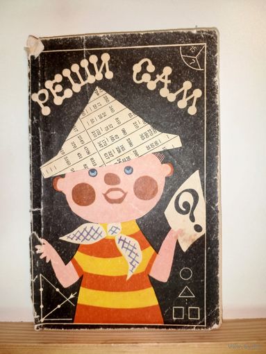 Реши сам